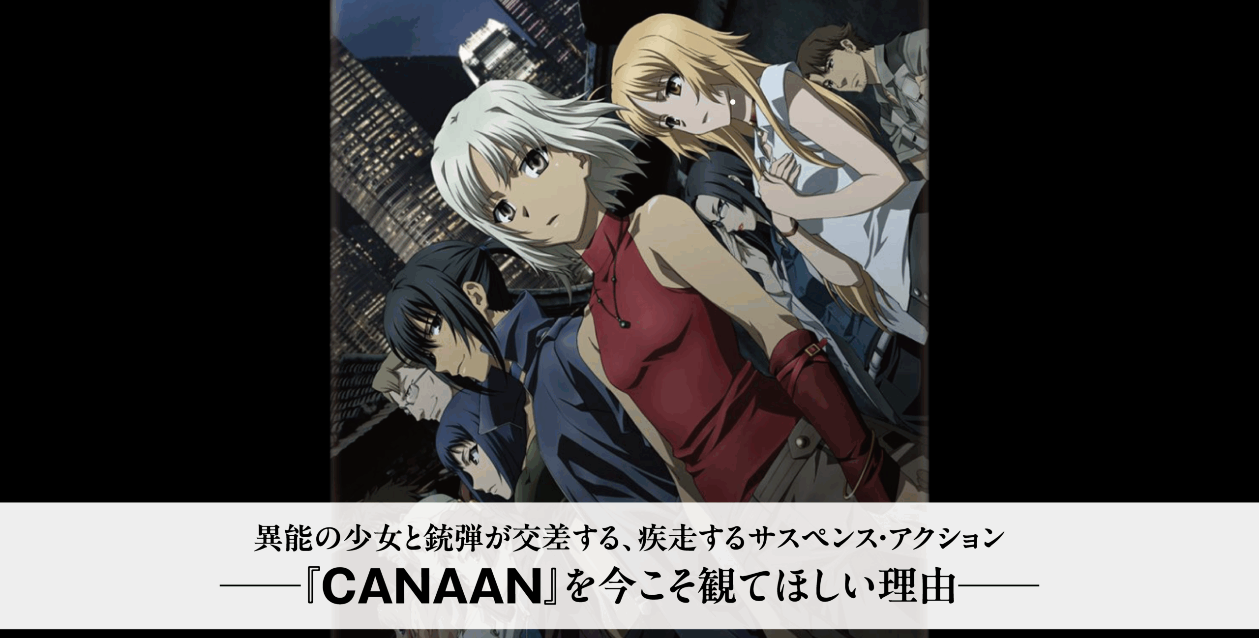 アニメ『CANAAN』を今こそ見てほしい理由。物語は？配信は？徹底解説
