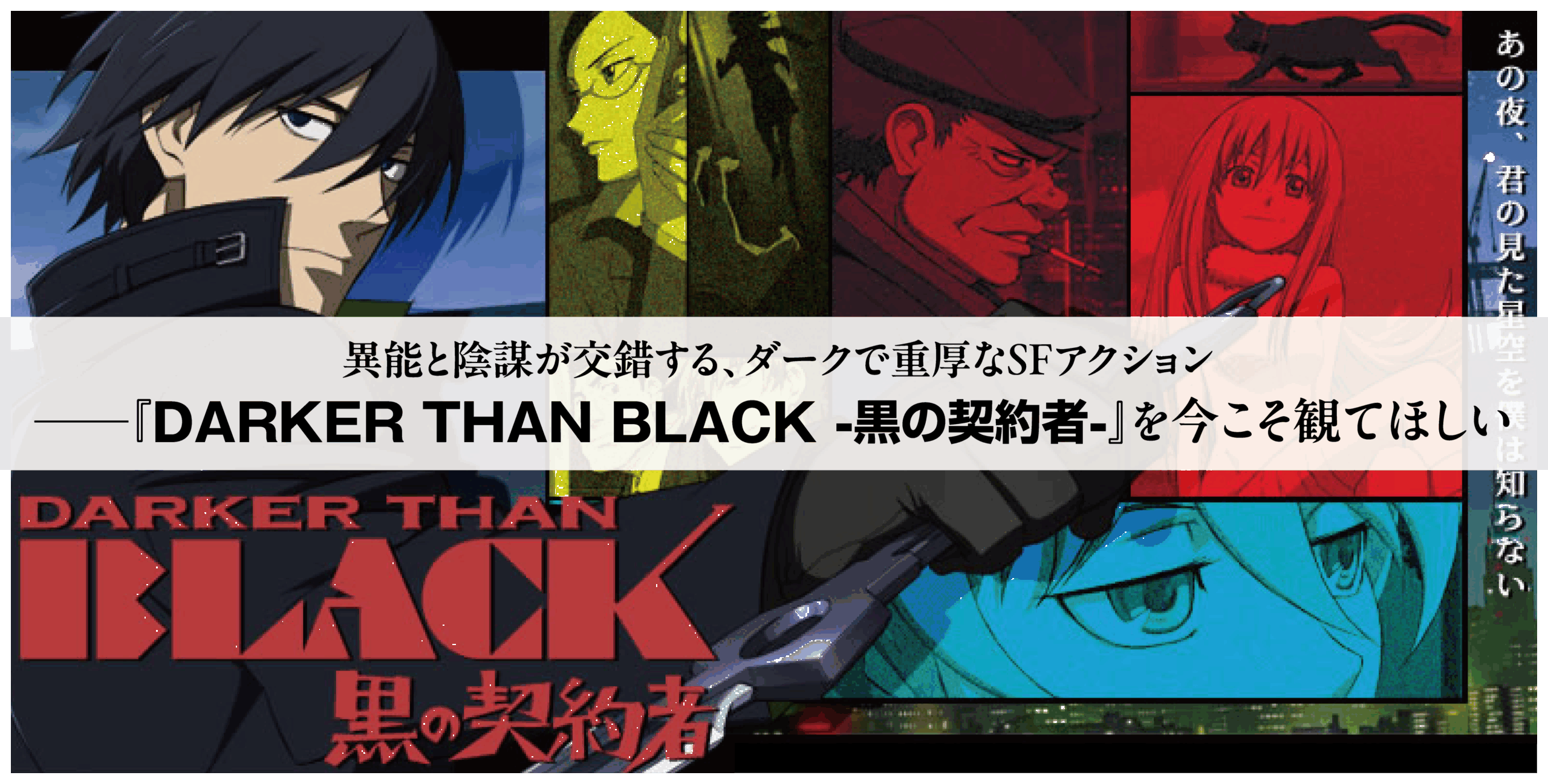 アニメ『DARKER THAN BLACK 黒の契約者』を今こそ見てほしい理由。物語は？配信は？徹底解説