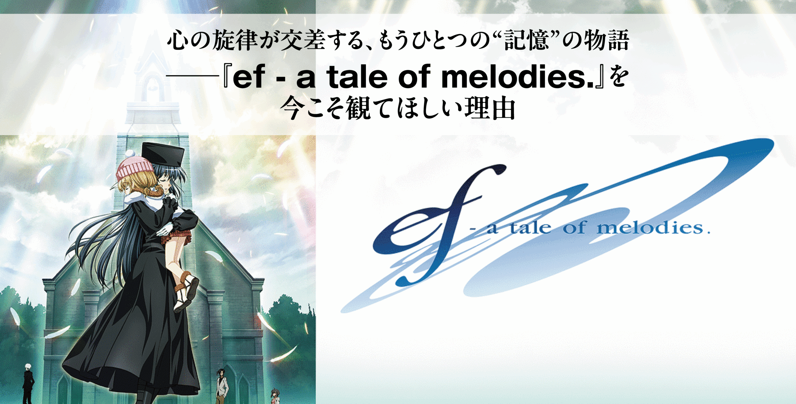 アニメ『ef-a tale of melodies』を今こそ見てほしい理由。物語は？配信は？徹底解説