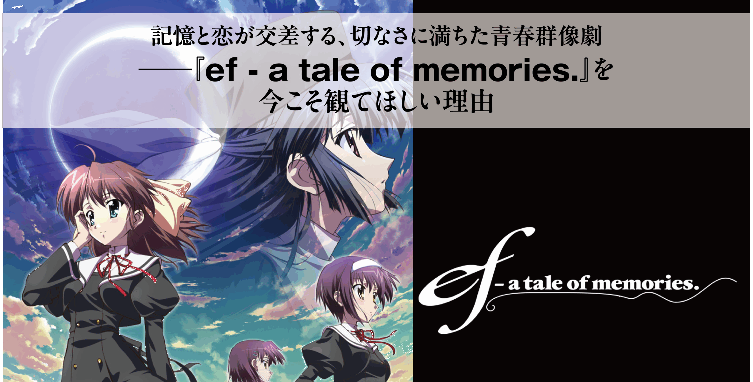アニメ『ef-a tale of memories』を今こそ見てほしい理由。物語は？配信は？徹底解説