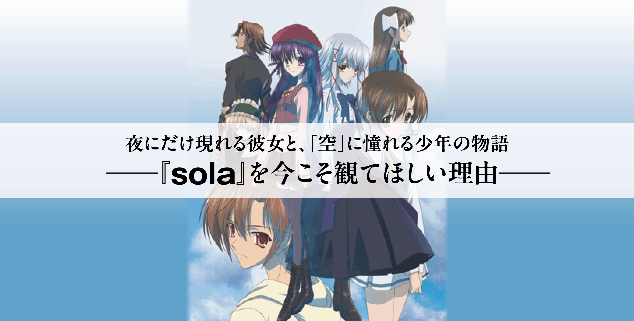 アニメ『sola』を今こそ見てほしい理由。物語は？配信は？徹底解説